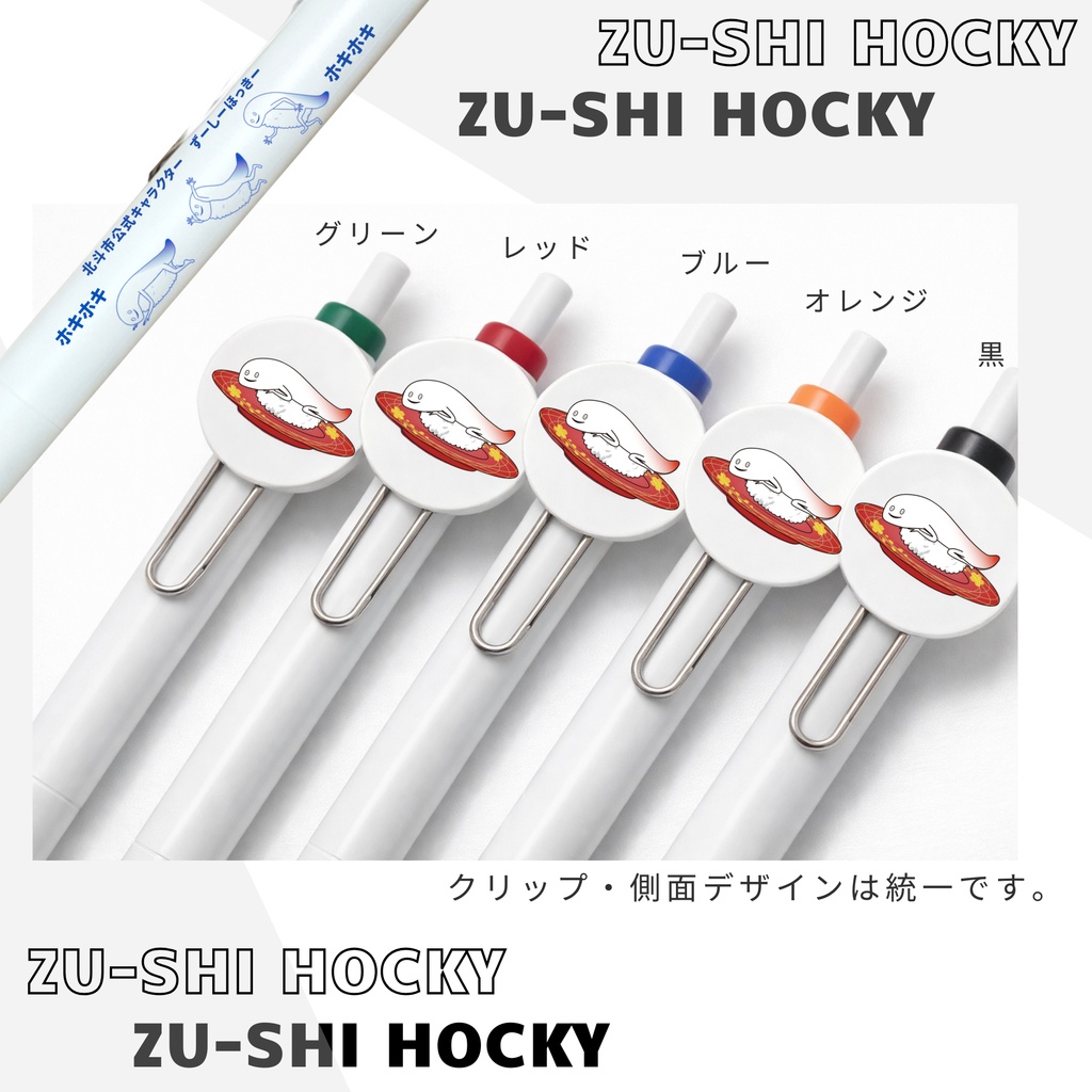 ずーしーほっきーボールペン(クリップマーク付き)