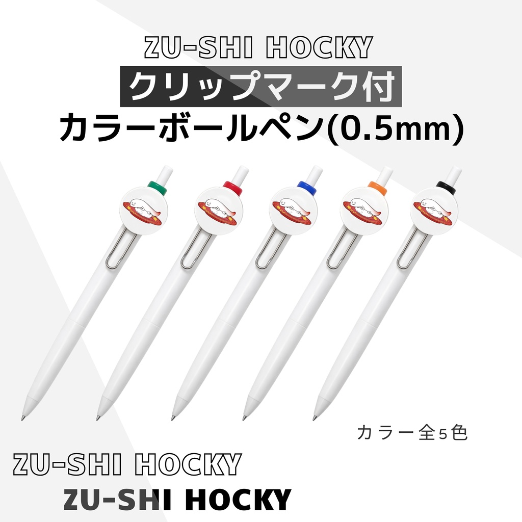 ずーしーほっきーボールペン（クリップマーク付き）