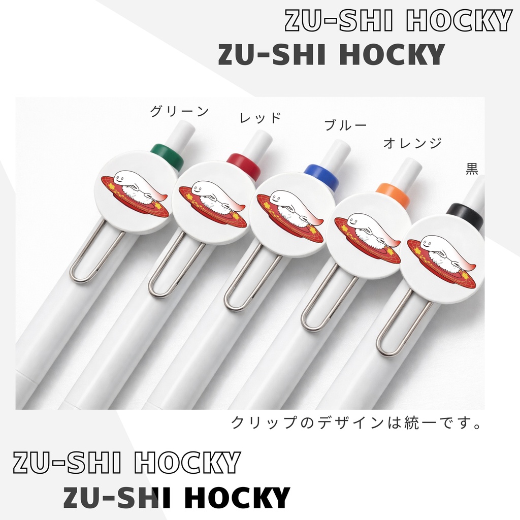 ずーしーほっきーボールペン(クリップマーク付き)