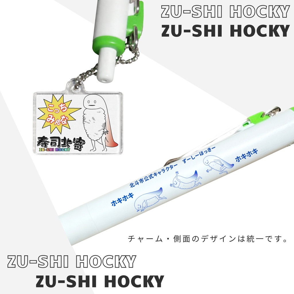 ずーしーほっきーボールペン(チャームつき)