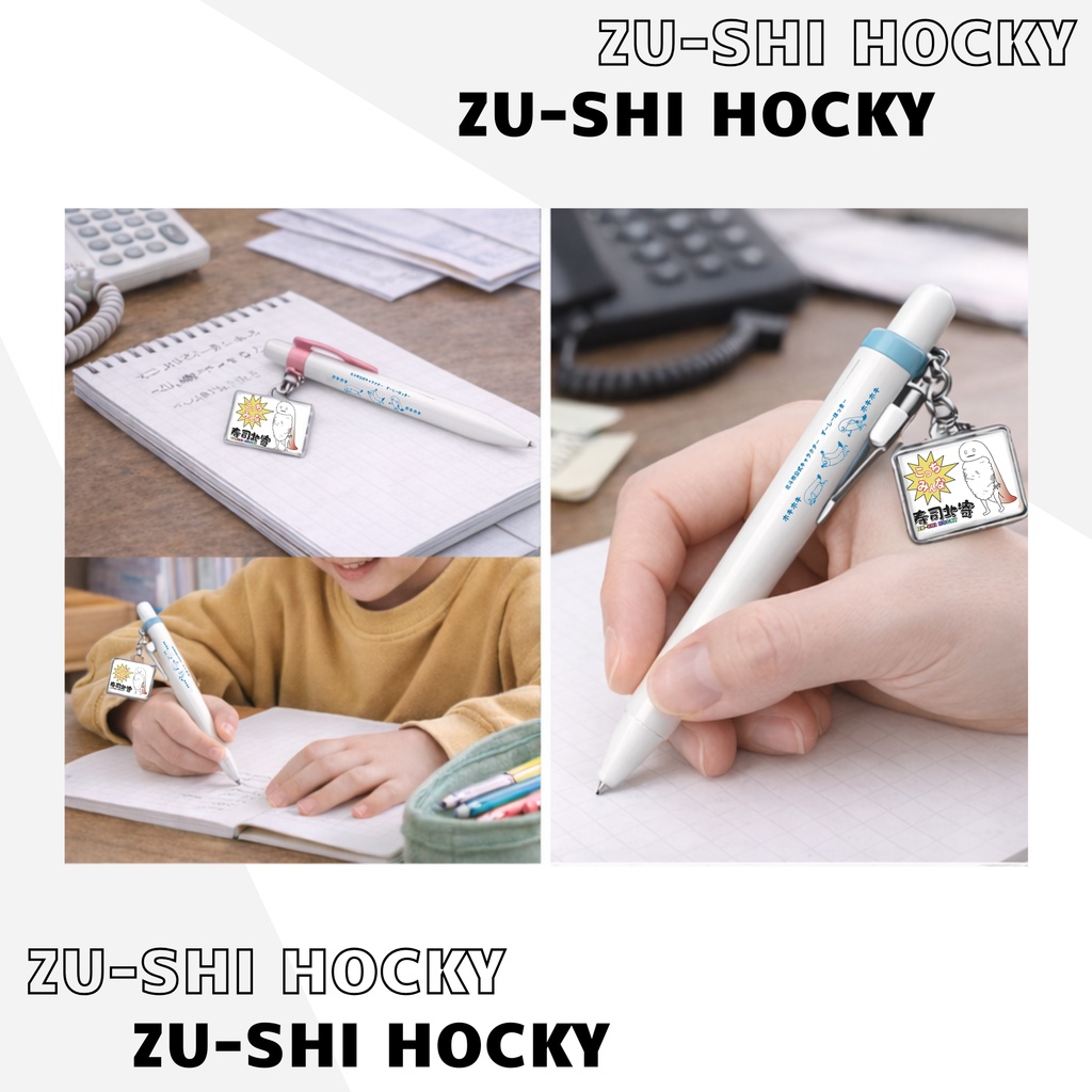 ずーしーほっきーボールペン(チャームつき)