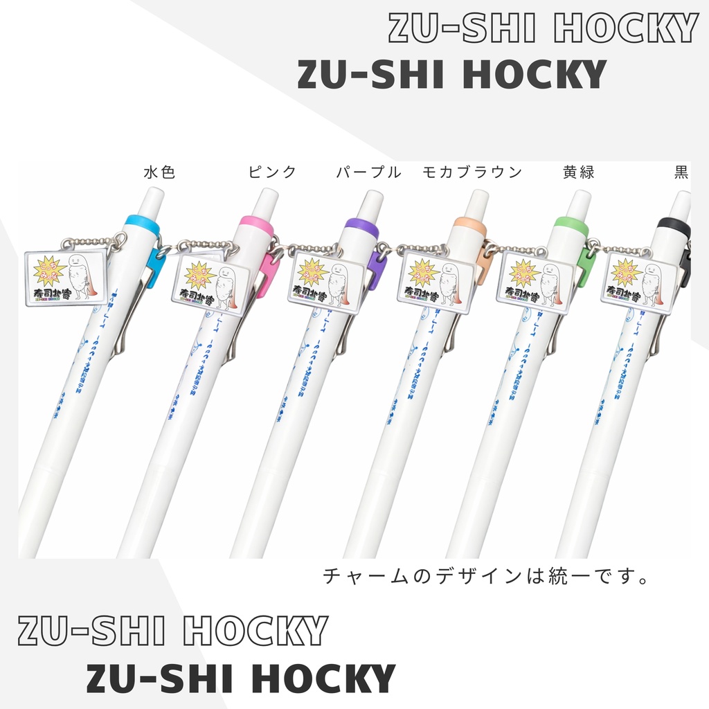 ずーしーほっきーボールペン(チャームつき)
