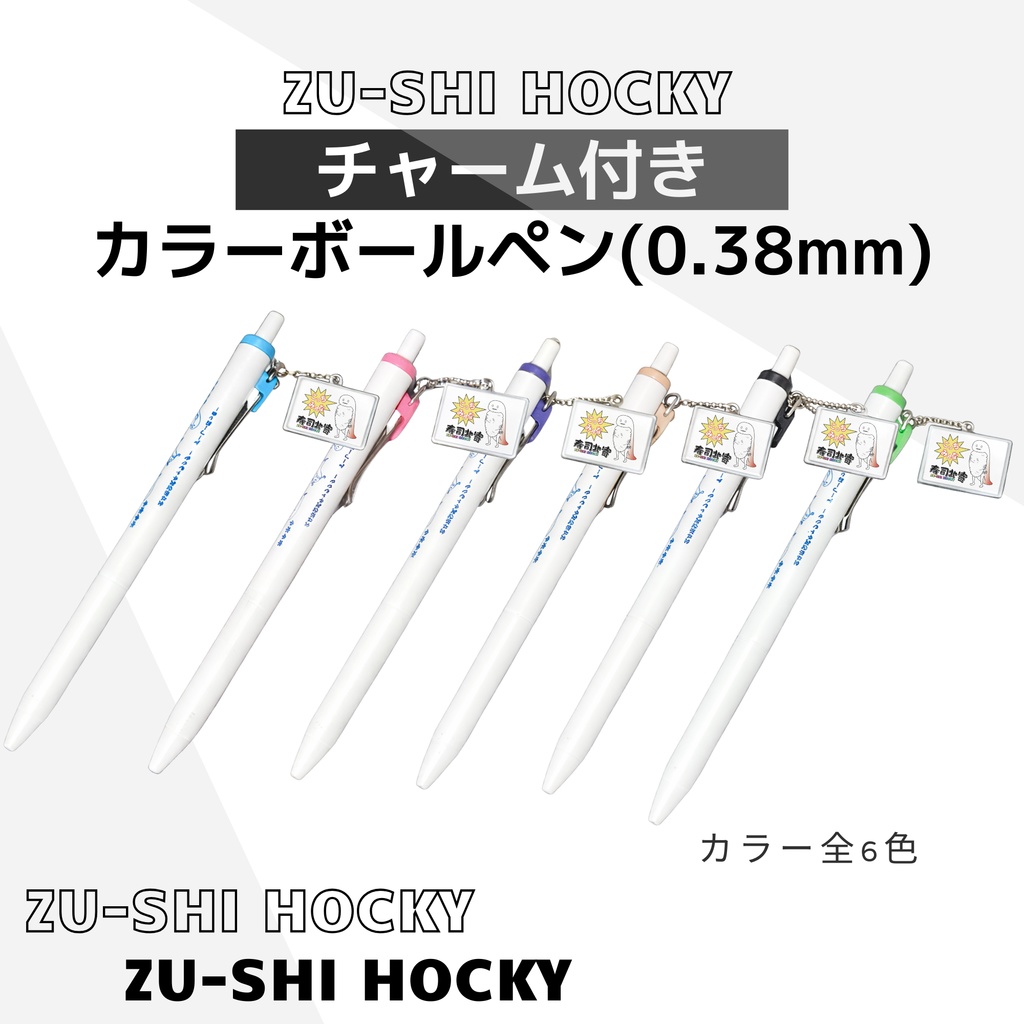 ずーしーほっきーボールペン（チャームつき）