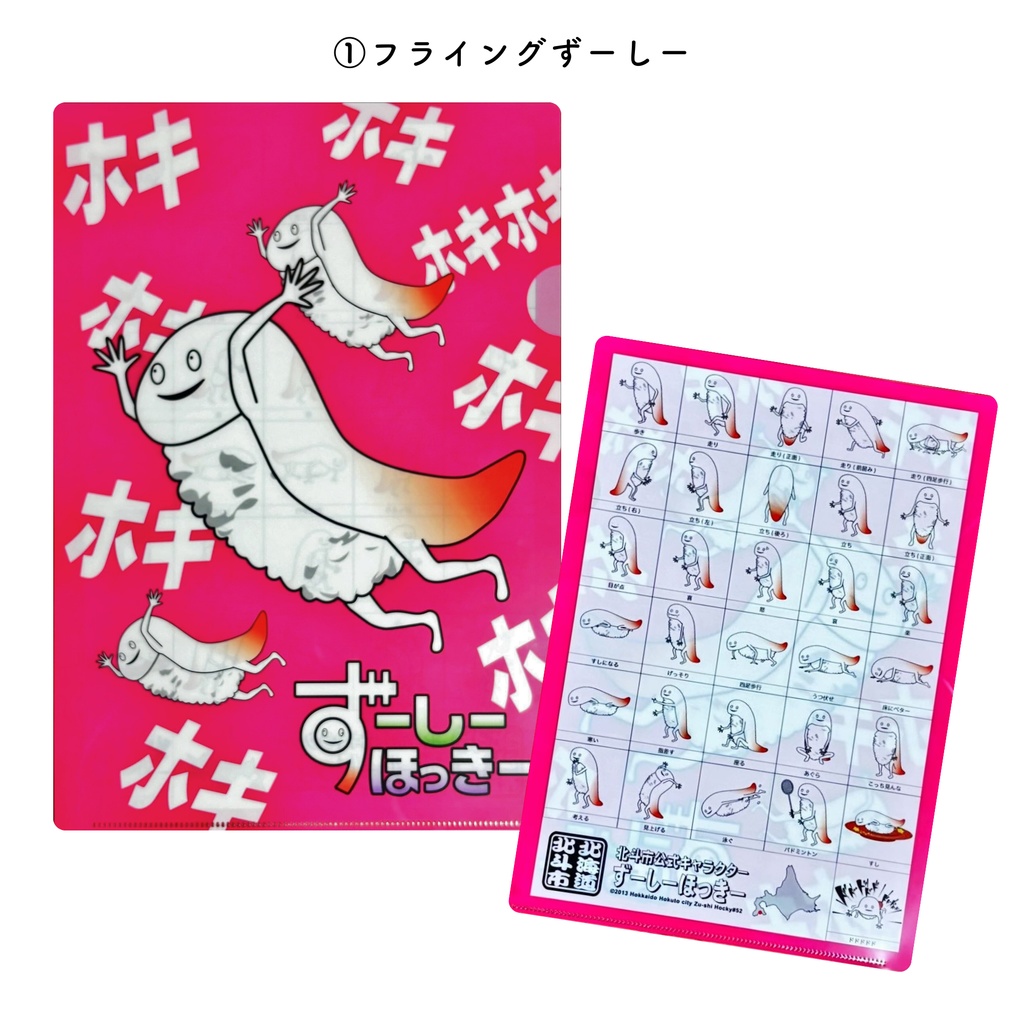 ずーしーほっきー A4クリアファイル 全6種