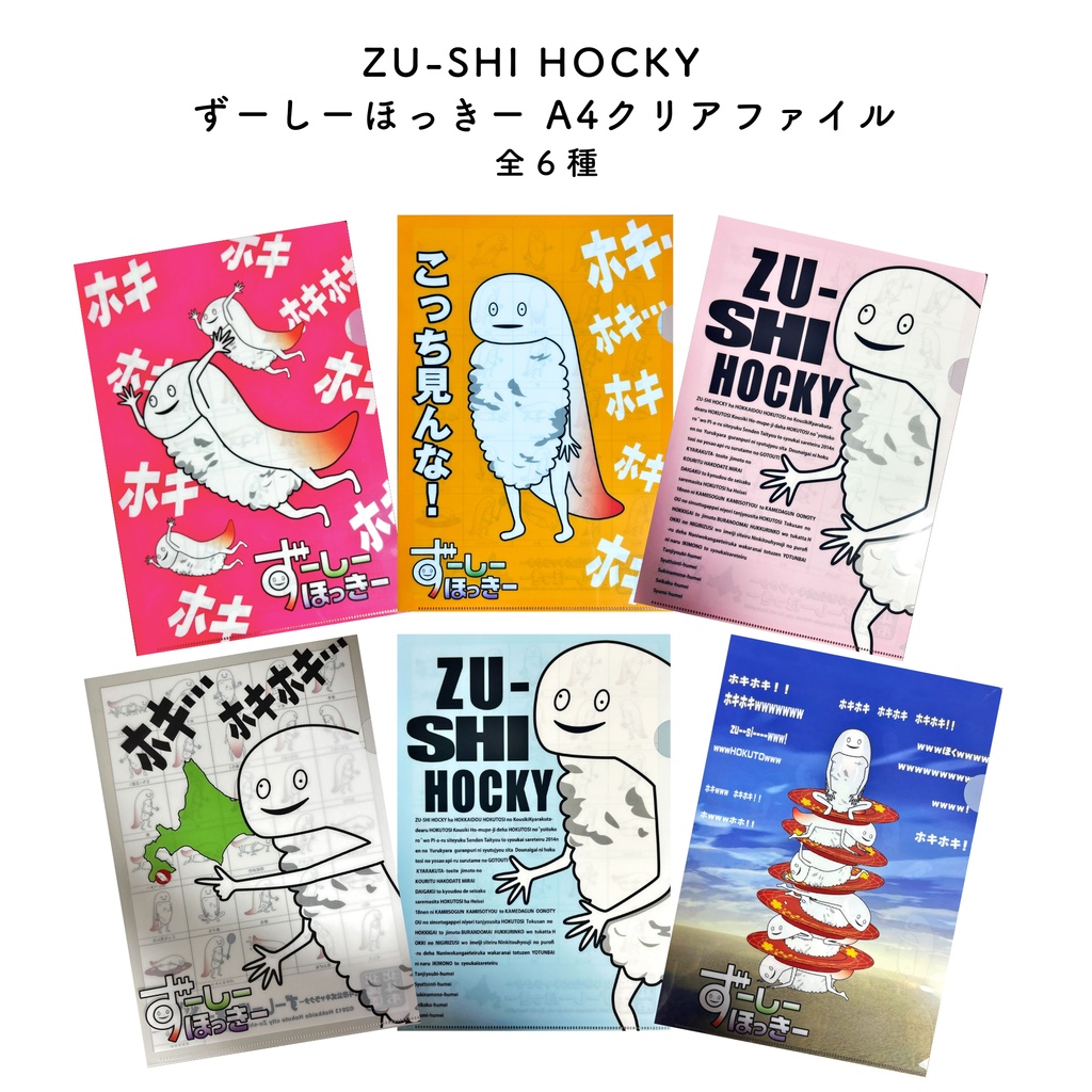 ずーしーほっきー A4クリアファイル 全6種
