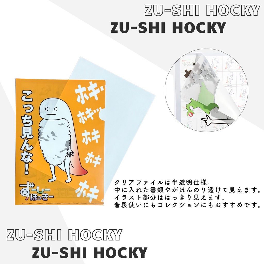 ずーしーほっきー A4クリアファイル 全6種