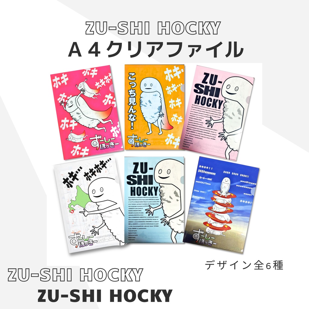 ずーしーほっきー A4クリアファイル 全6種