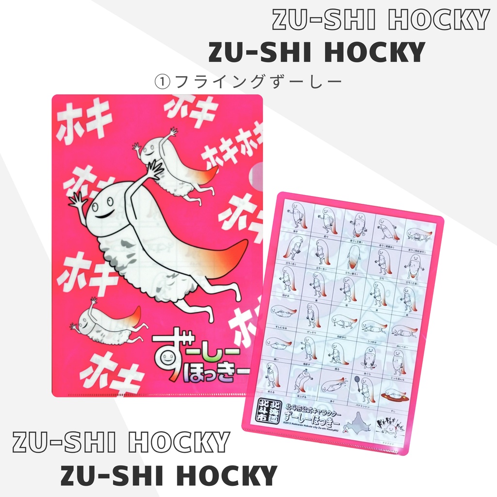 ずーしーほっきー A4クリアファイル 全6種