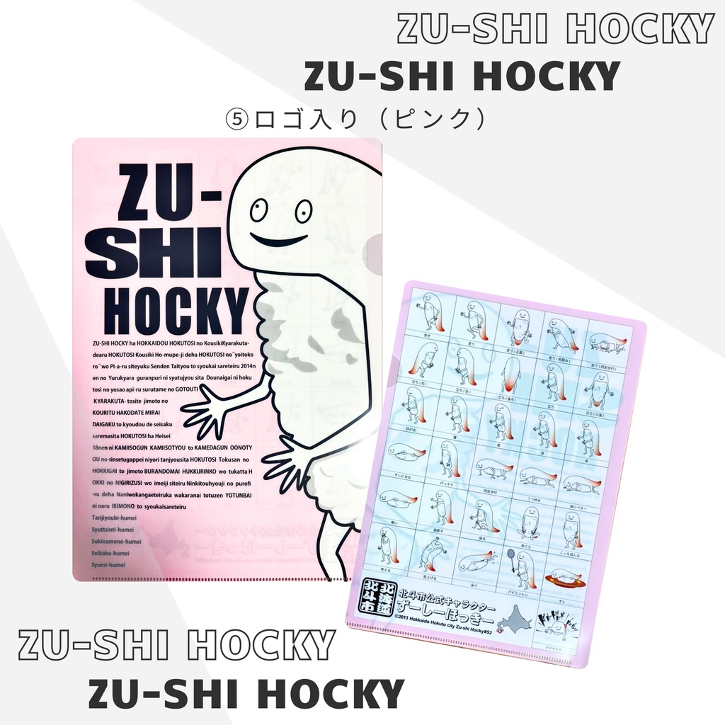 ずーしーほっきー A4クリアファイル 全6種