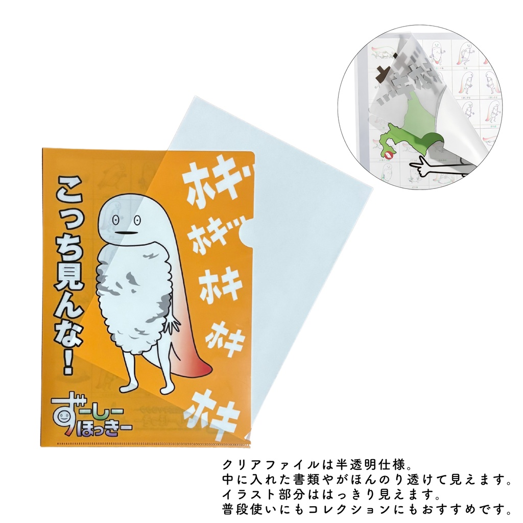 ずーしーほっきー A4クリアファイル 全6種