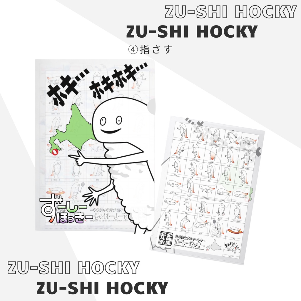 ずーしーほっきー A4クリアファイル 全6種