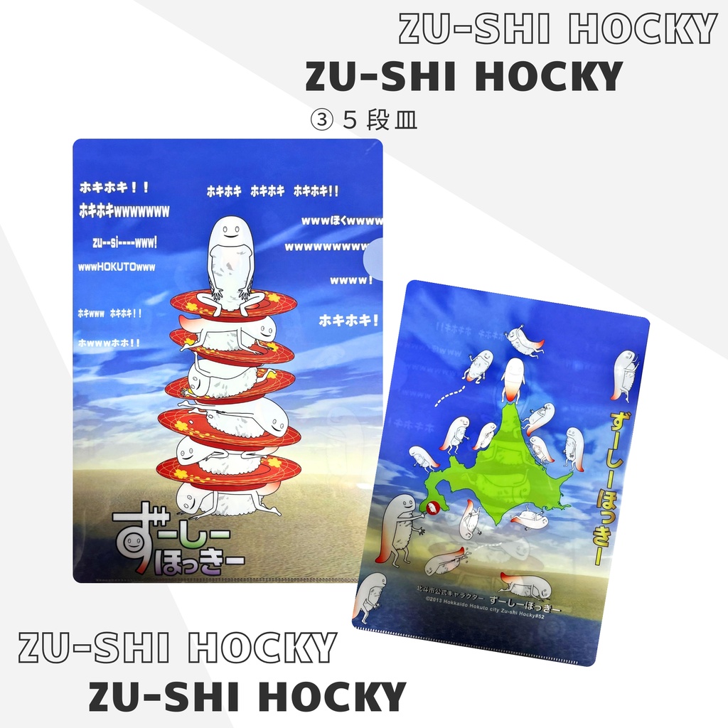 ずーしーほっきー A4クリアファイル 全6種