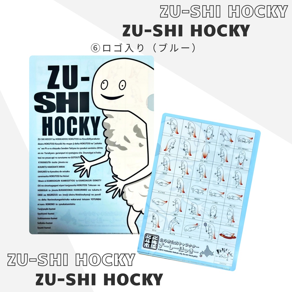 ずーしーほっきー A4クリアファイル 全6種