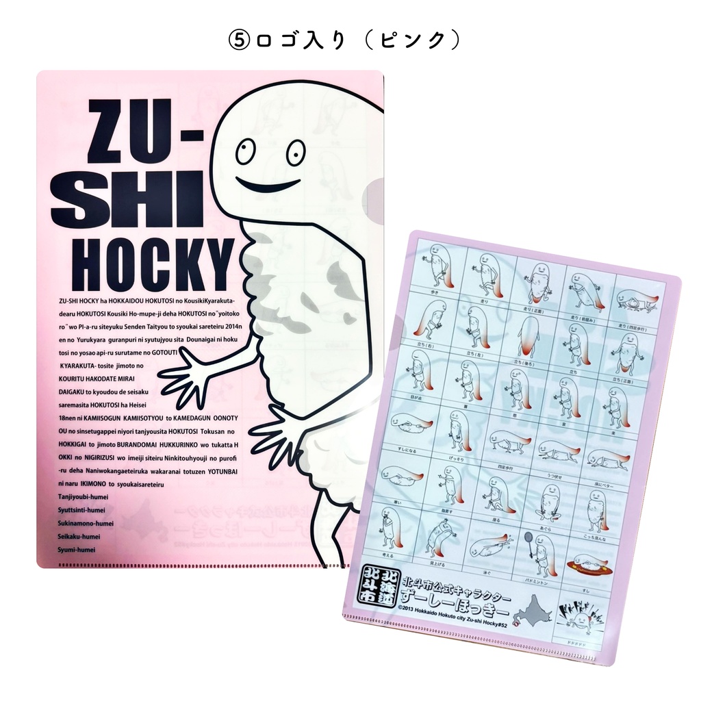 ずーしーほっきー A4クリアファイル 全6種