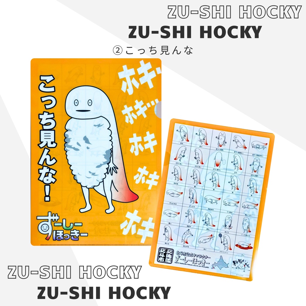 ずーしーほっきー A4クリアファイル 全6種