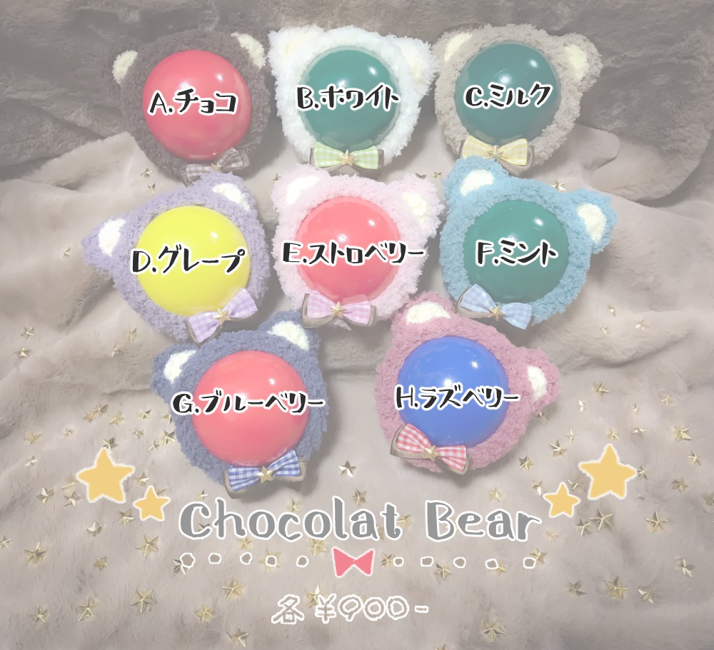 おまんじゅう用着ぐるみ:Chocolat Bear/8種