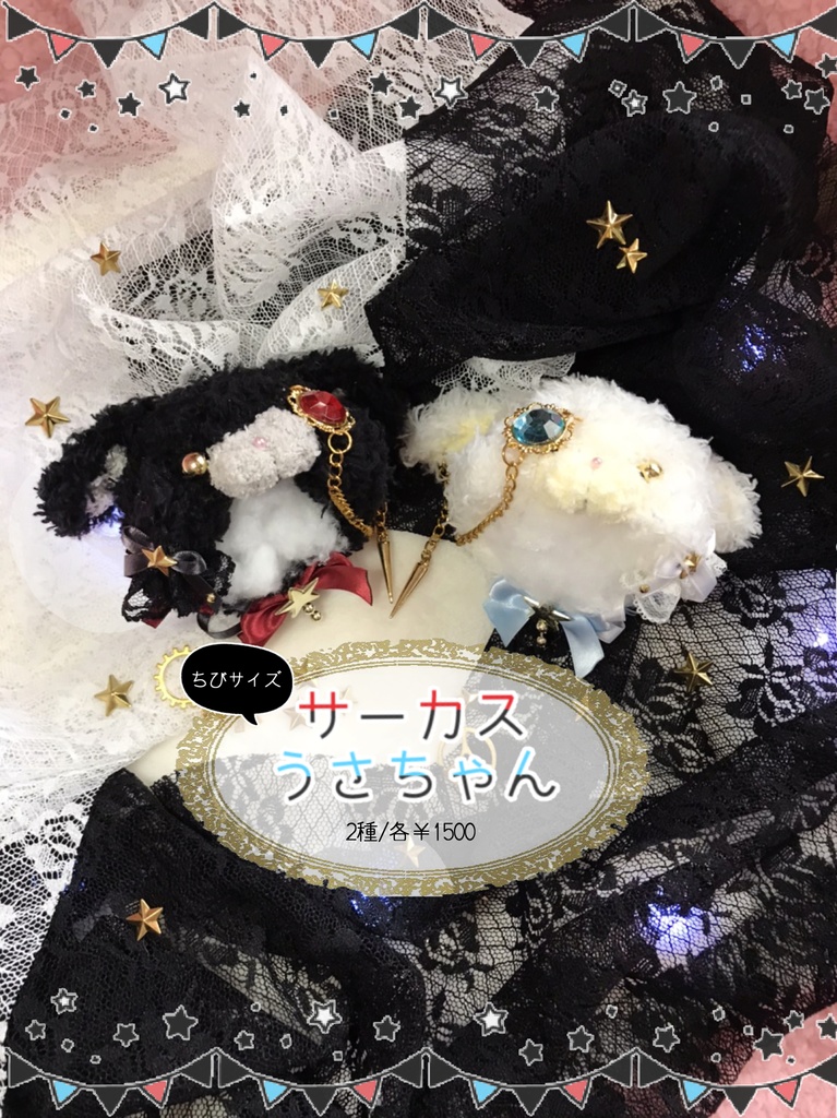 サーカスうさちゃん/2種:ちびサイズ