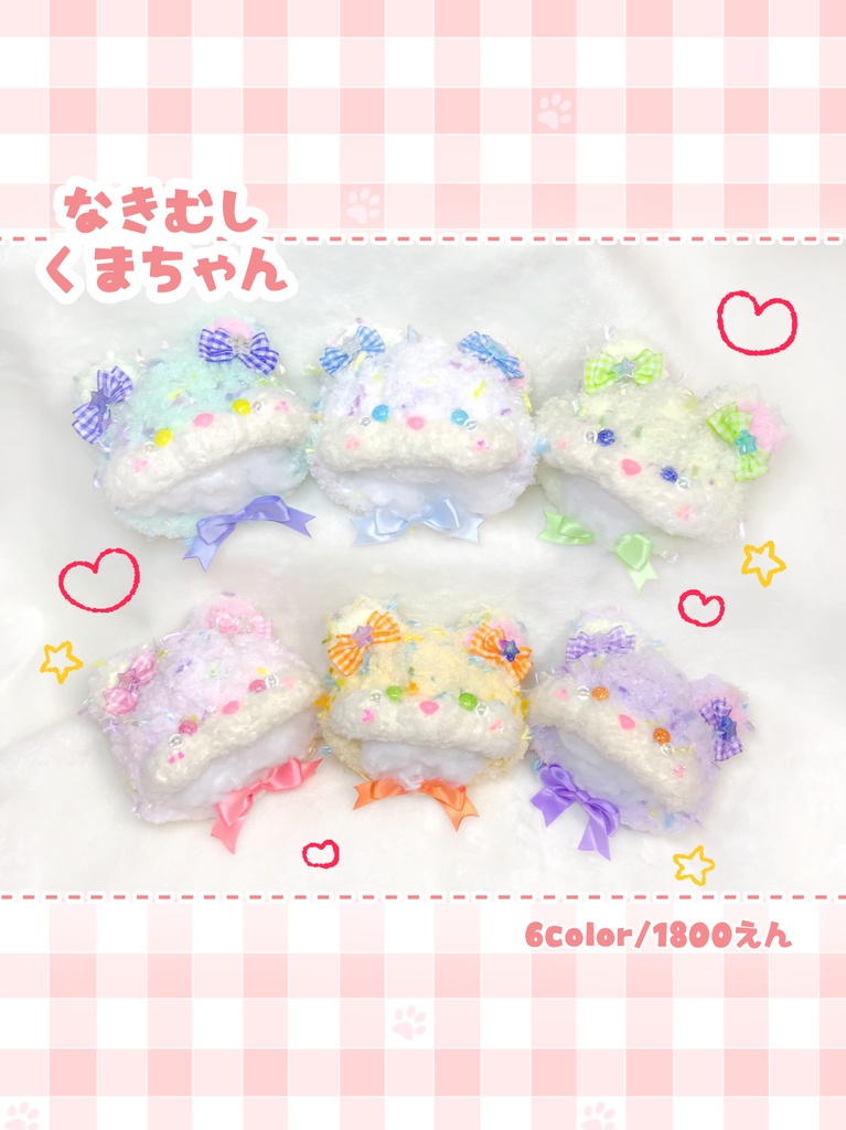 なきむしくまちゃん/6種