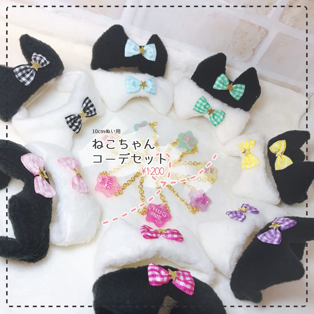 10cmぬい用：ねこちゃんコーデセット