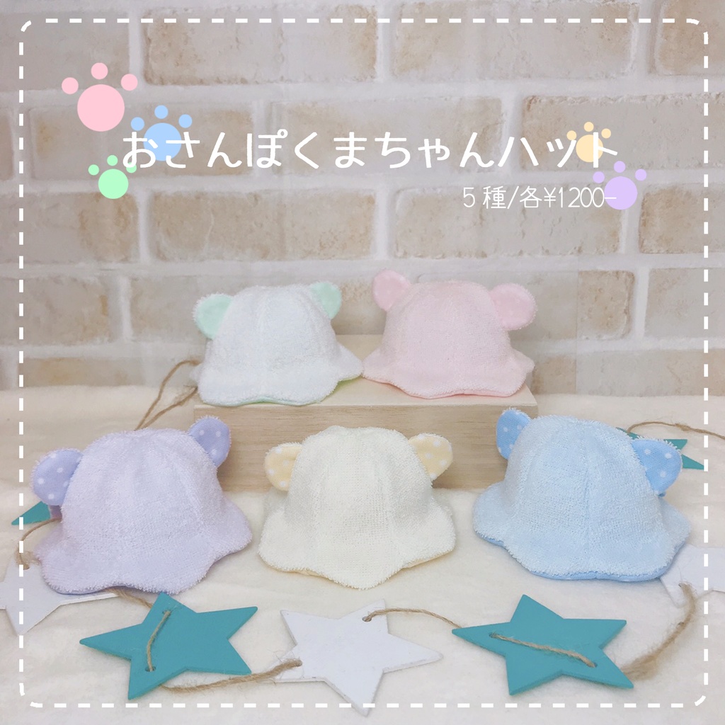10cmぬい用:おさんぽくまちゃんハット/5種