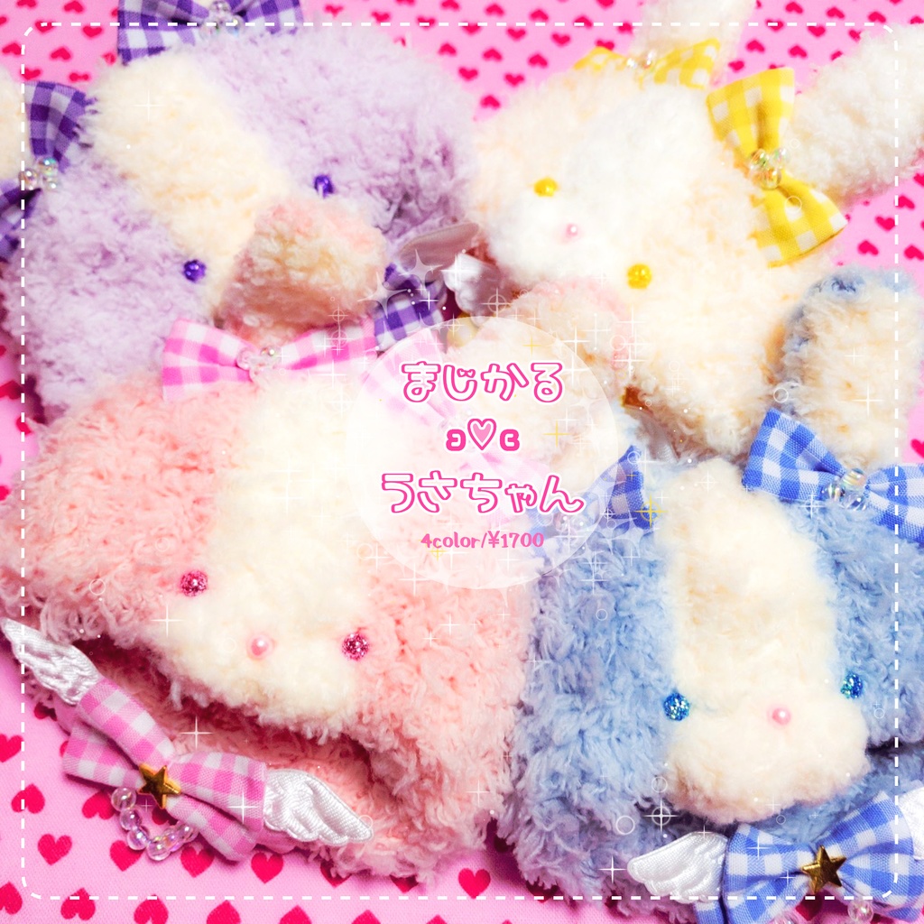 まじかるʚ♡ɞうさちゃん/4種