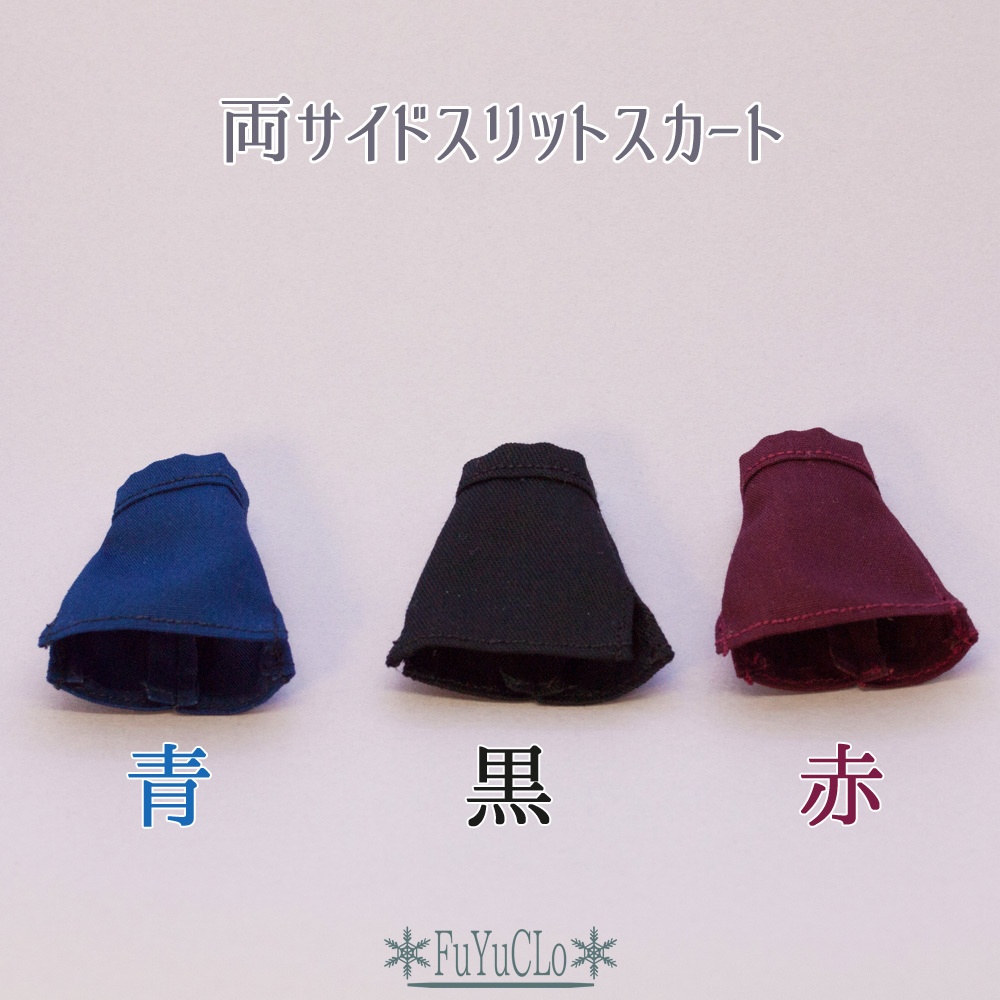 1/12サイズ 両サイドスリットスカート