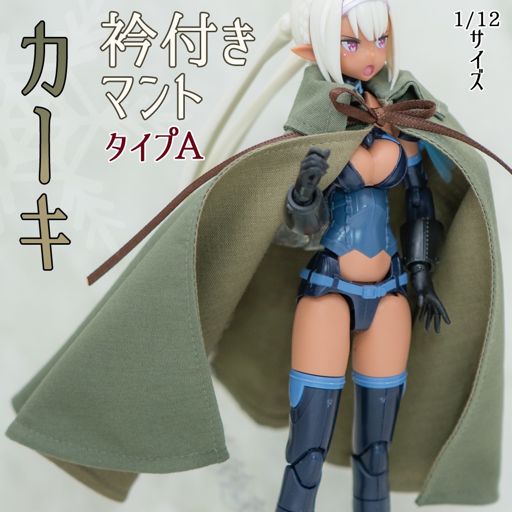 1/12サイズ 衿付きマント カーキ タイプA