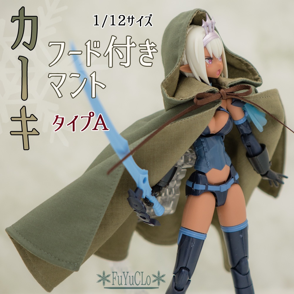 1/12サイズ フード付きマント カーキ タイプA
