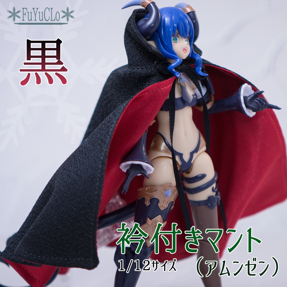 1/12サイズ 衿付きマント（アムンゼン） 黒 タイプA