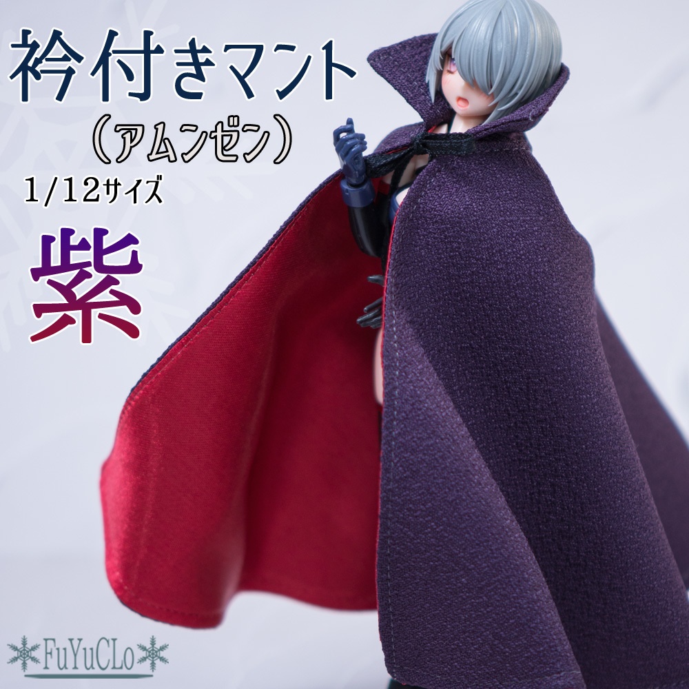 1/12サイズ 衿付きマント（アムンゼン） 紫 タイプA