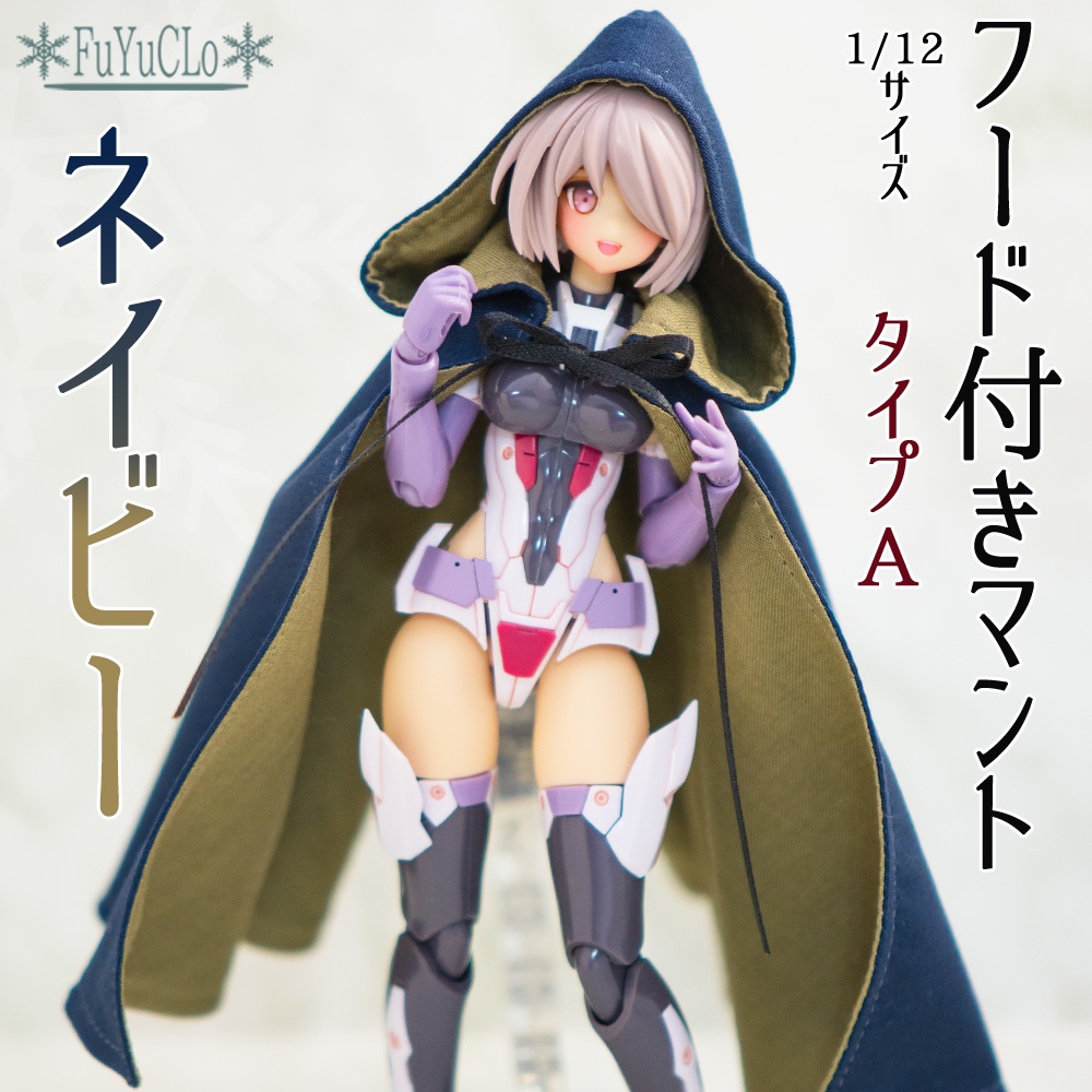 1/12サイズ フード付きマント ネイビー タイプA