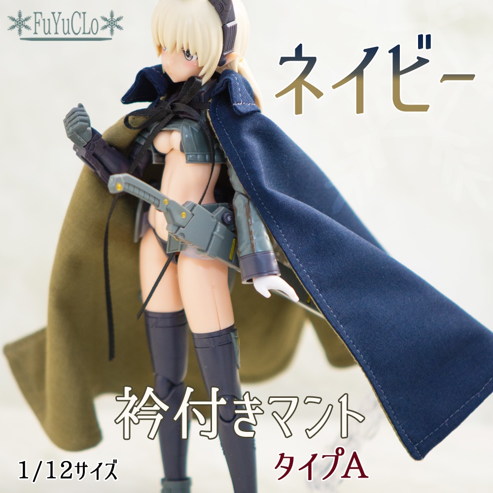 1/12サイズ 衿付きマント ネイビー タイプA