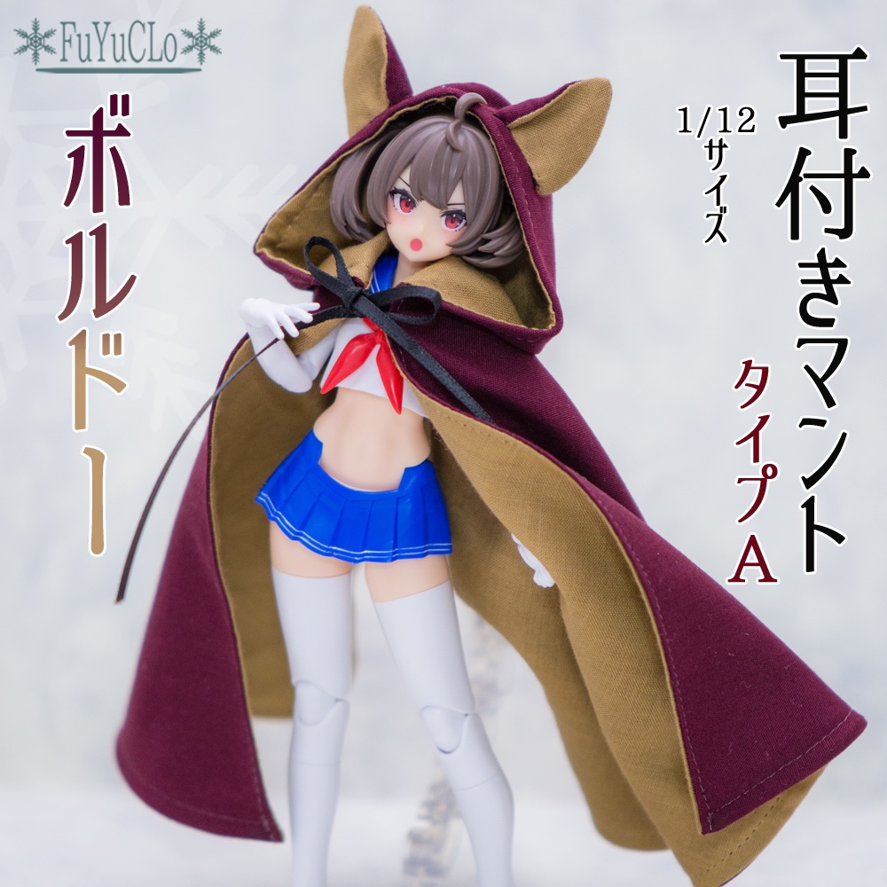 1/12サイズ 耳付きマント ボルドー タイプA