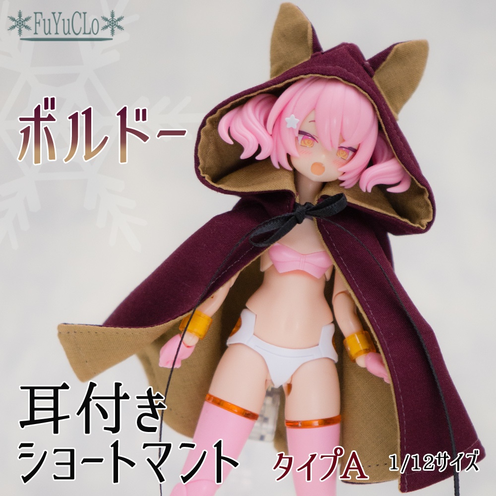 1/12サイズ 耳付きショートマント ボルドー タイプA