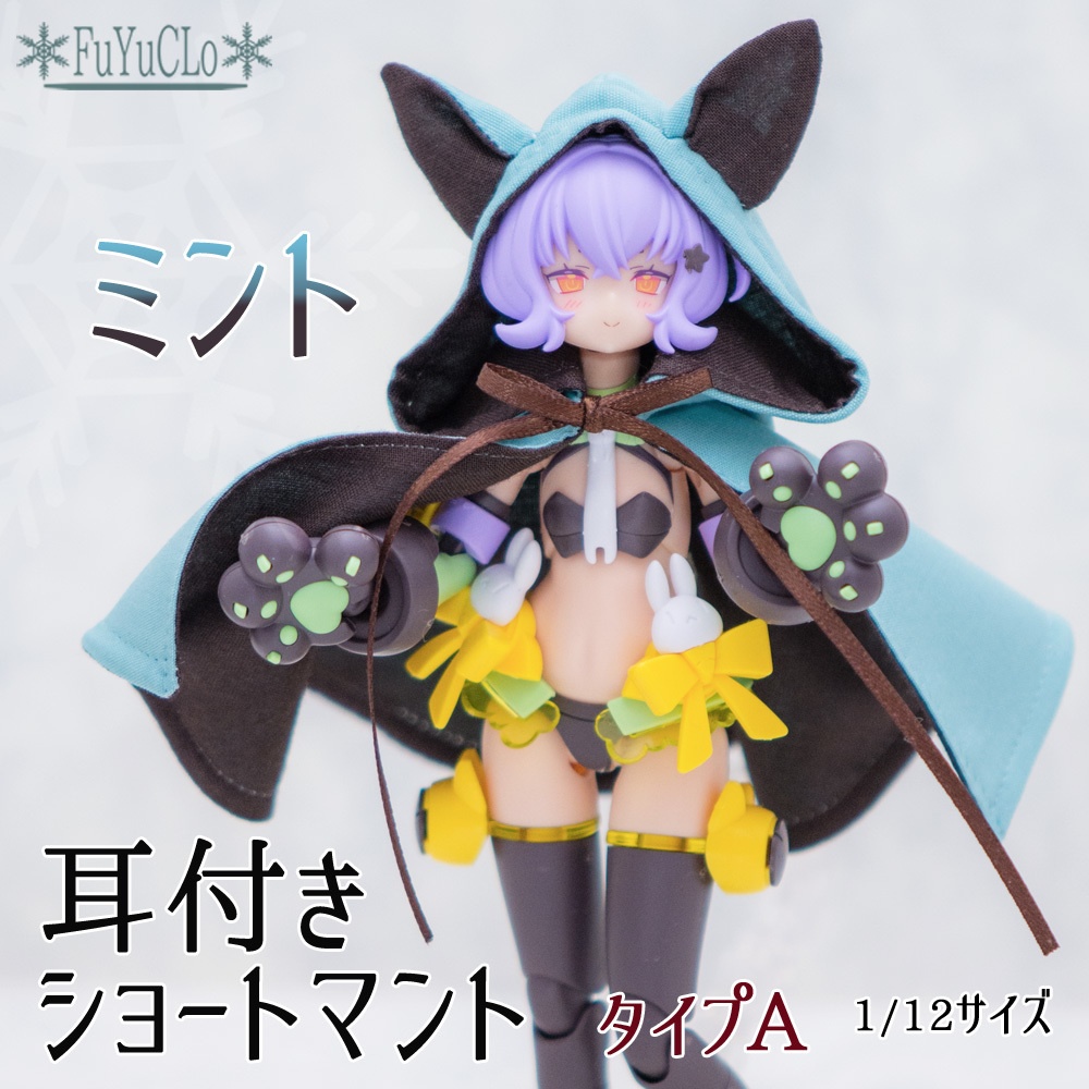 1/12サイズ 耳付きショートマント ミント タイプA