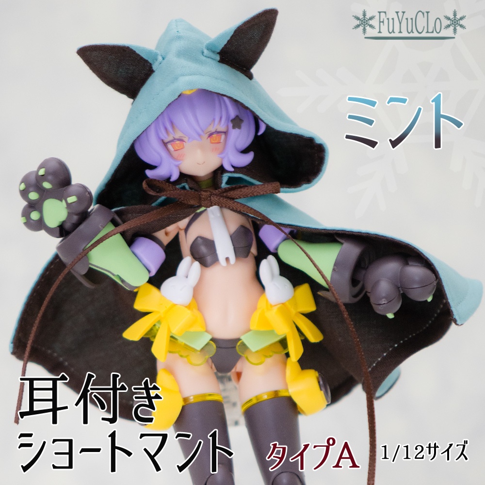 1/12サイズ 耳付きショートマント ミント タイプA
