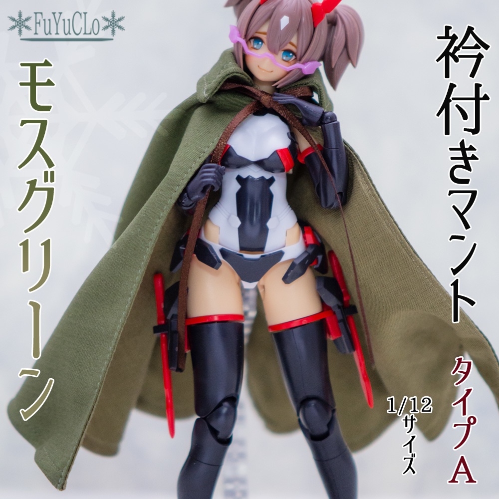 1/12サイズ 衿付きマント モスグリーン タイプA