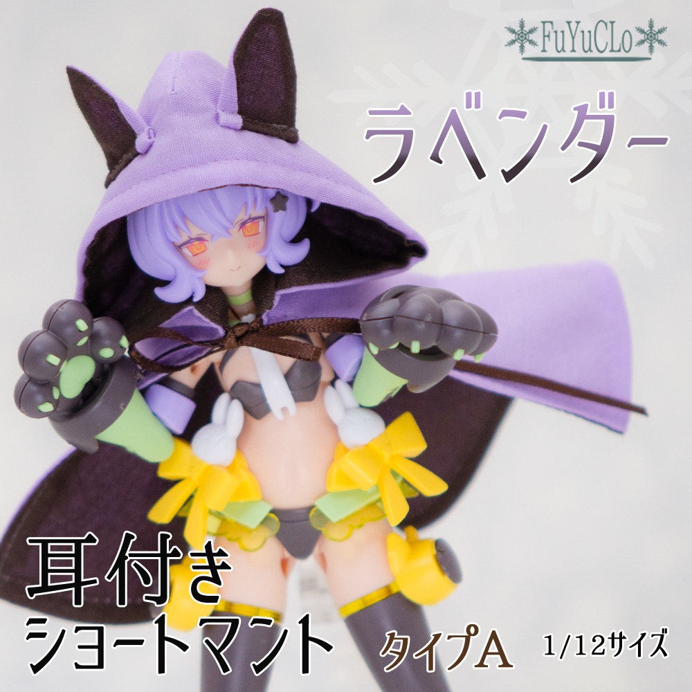 1/12サイズ 耳付きショートマント ラベンダー タイプA
