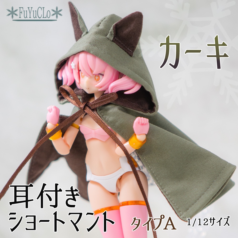 1/12サイズ 耳付きショートマント カーキ タイプA