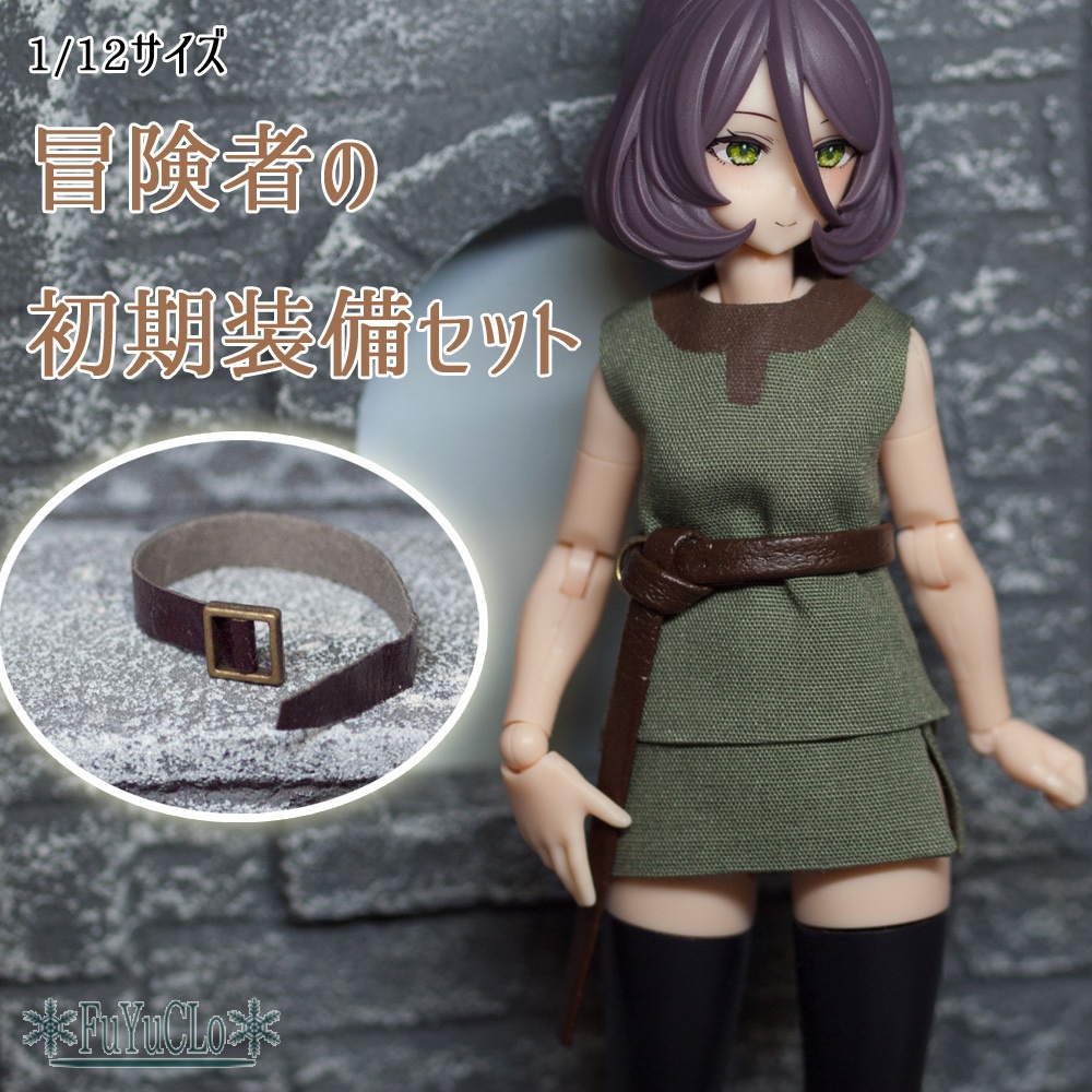 1/12サイズ　冒険者の初期装備セット