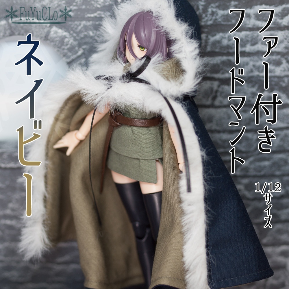 1/12サイズ ファー付きフードマント ネイビー