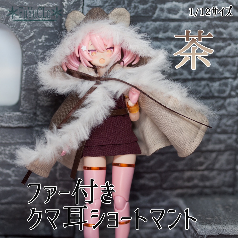 1/12サイズ ファー付きクマ耳ショートマント 茶