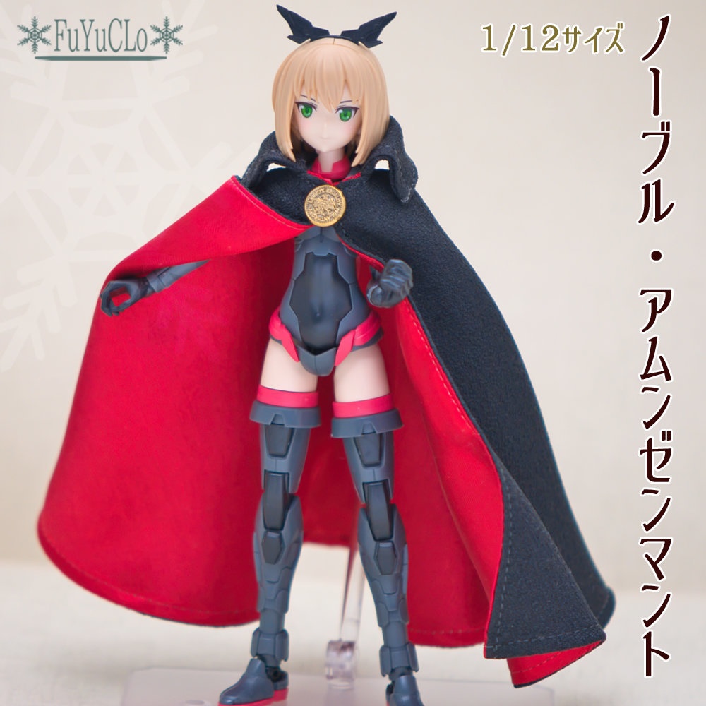 1/12サイズ ノーブル・アムンゼンマント