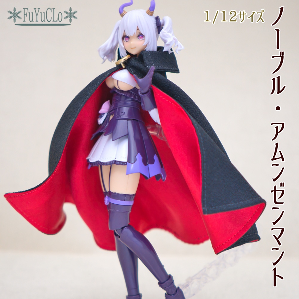 1/12サイズ ノーブル・アムンゼンマント
