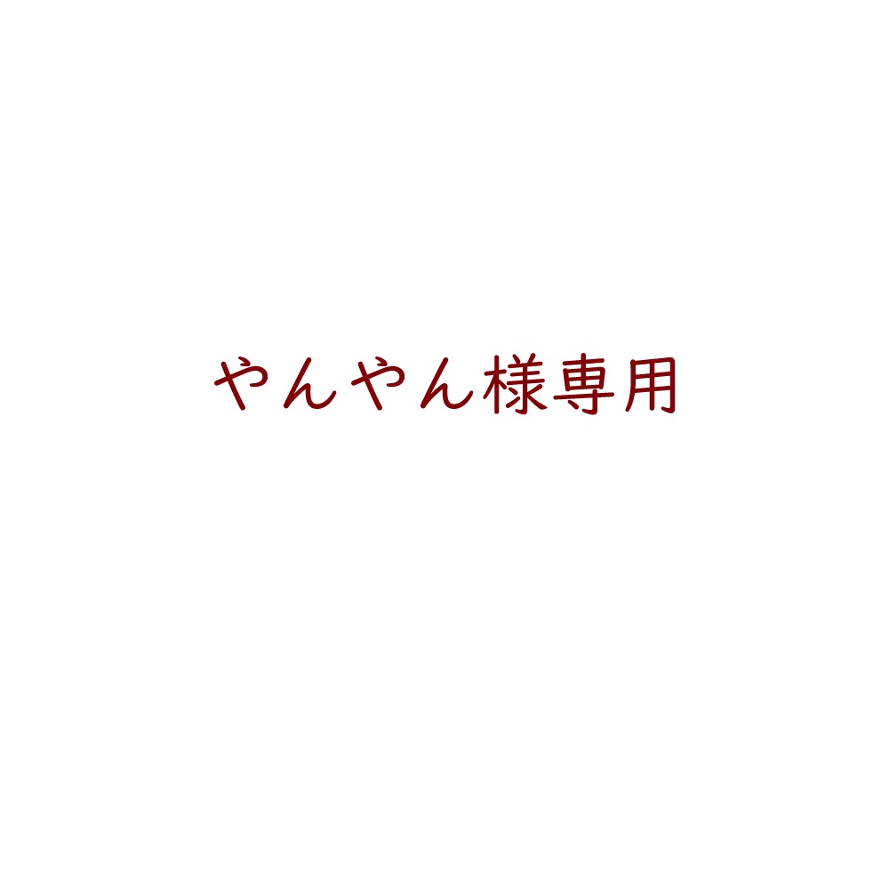 やんやん様専用