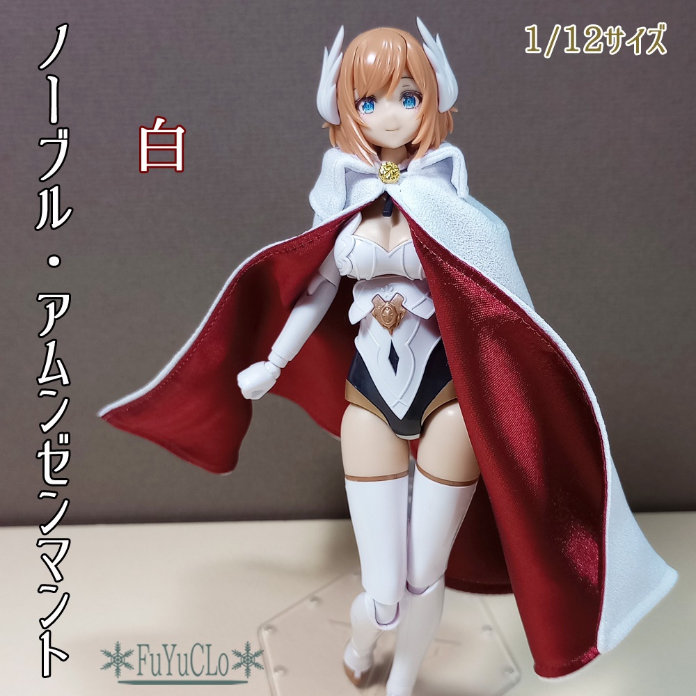 1/12サイズ ノーブル・アムンゼンマント 白
