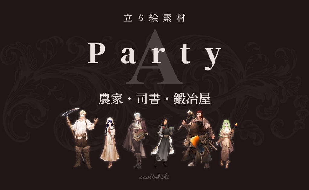 【立ち絵素材】Party_A「農家・司書・鍛冶屋」