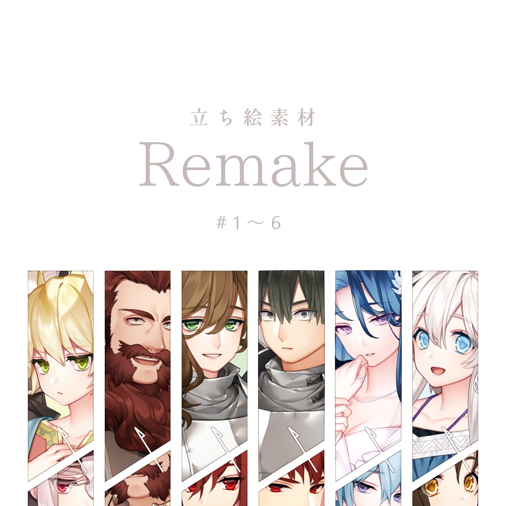 【立ち絵素材】Remake #1～6