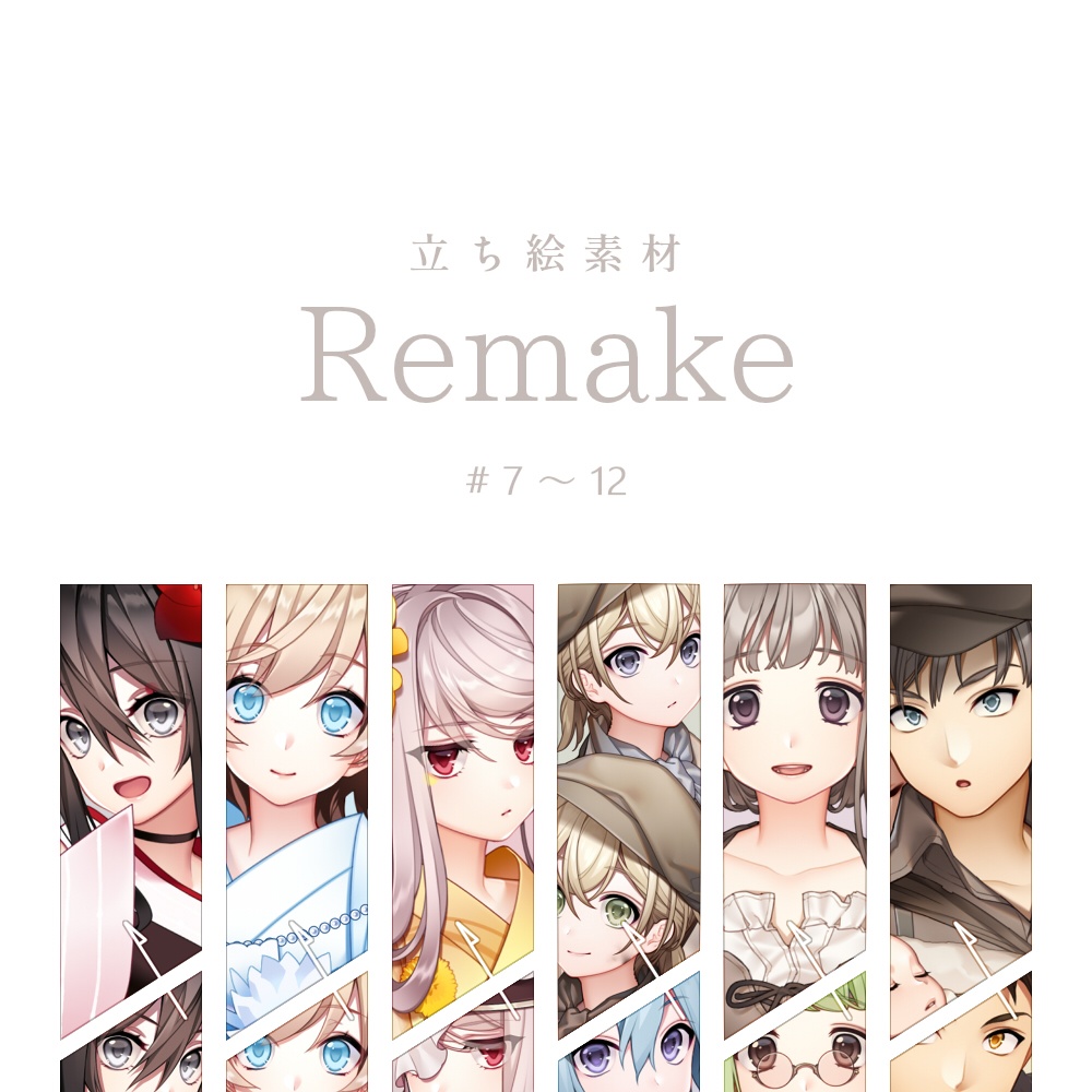 【立ち絵素材】Remake #7～12