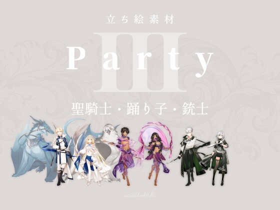 【立ち絵素材】Party_Ⅲ「聖騎士・踊り子・銃士」
